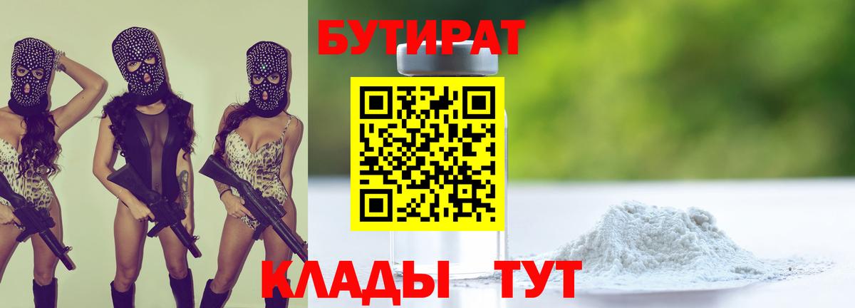 Бутират  БУТИРАТ BDO 33%  Вход с VPN  Крымск 